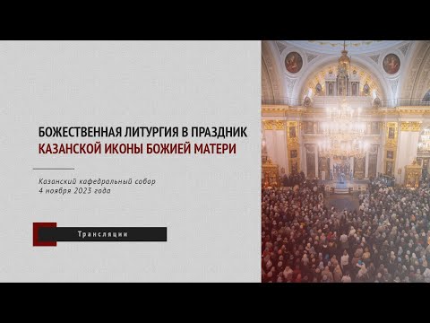 Божественная литургия в праздник Казанской иконы Божией Матери