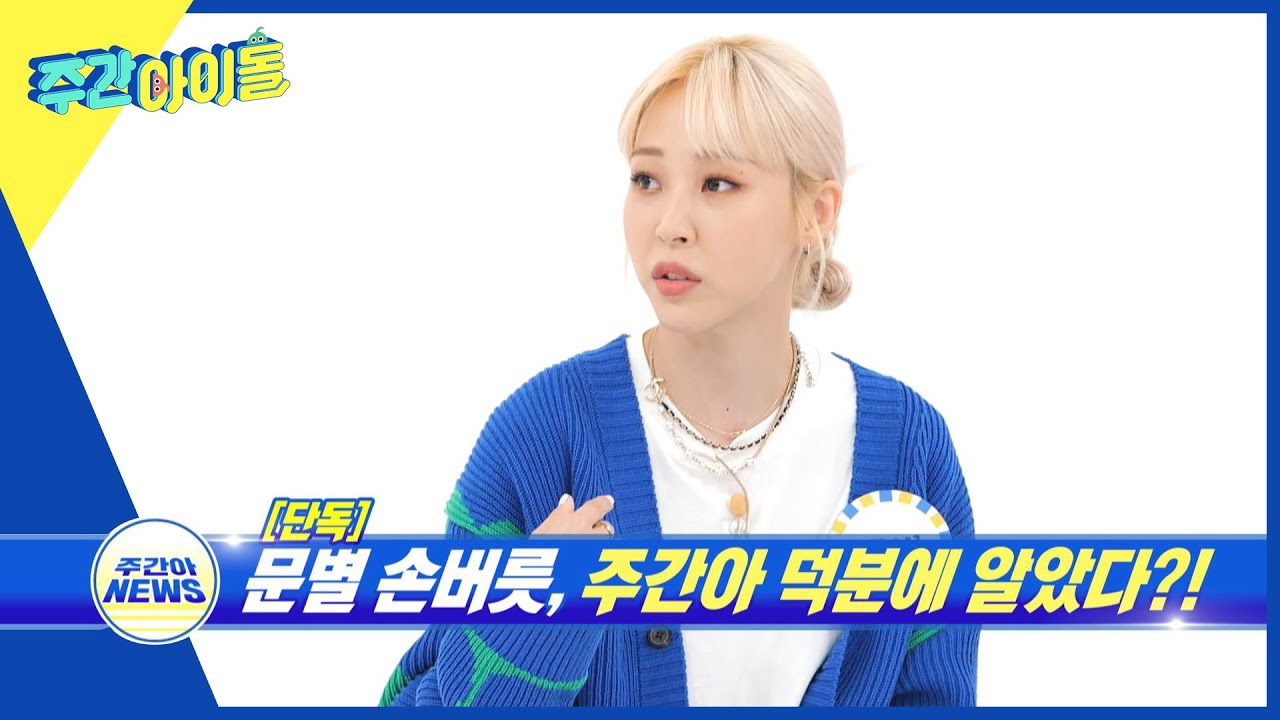 (ENG) [Weekly Idol] 주간아에서 발견한 문스타의 별난 습관?! l EP.560