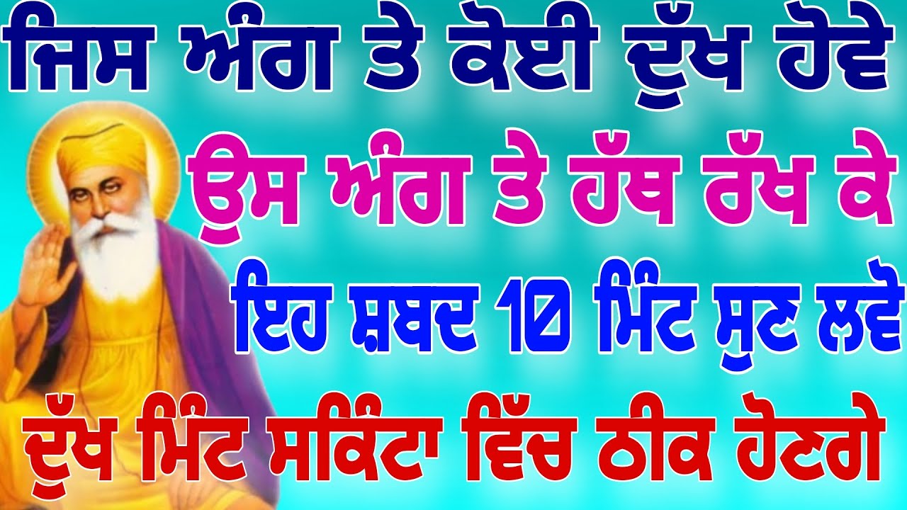 ਜਿਸ ਅੰਗ ਤੇ ਕੋਈ ਦੁੱਖ ਹੋਵੇ ਉਸ ਅੰਗ ਤੇ ਹੱਥ ਰੱਖ ਕੇ ਇਹ ਸ਼ਬਦ ਸੁਣ ਲਵੋ ਦੁੱਖ ਵਿੱਚ ਠੀਕ ਹੋਣਗੇ #gurbani