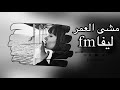 مشى العمر ليفاfm اوس الصابر بطيء 
