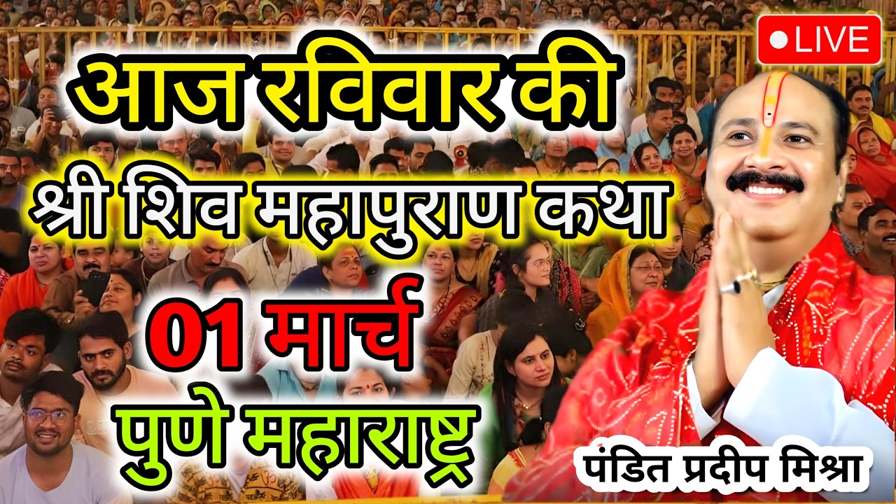 Live 🔴 01 मार्च | शिव महापुराण कथा | पुणे, महाराष्ट्र | पंडित प्रदीप मिश्रा #pradeepmishra #katha