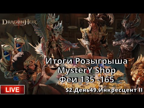 Видео: Dragonheir: Silent Gods | S2 День 49 | Итоги Розыгрыша MysterY Shop. Феи 135 -165