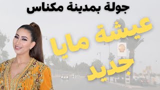 jadid aicha maya عيشة مايا جديد و الفنان علي غاسين و الشاعر ازرور عمر كشكول أحيدوس