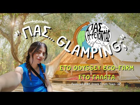 Πας... GLAMPING ;