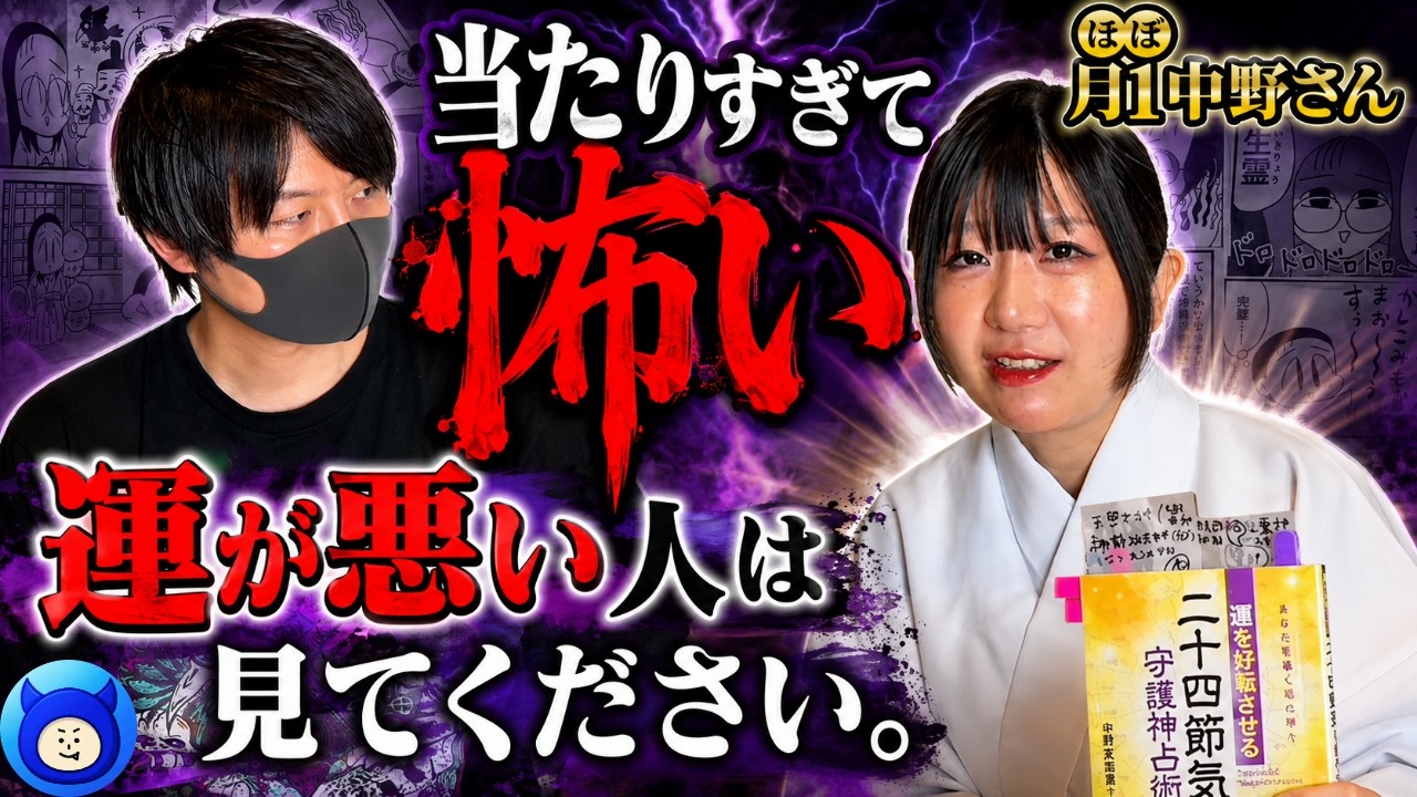 【ほぼ月1中野さん】当たりすぎて怖い本を出しました【都市伝説 中野生活 開運 占い スピリチュアル】
