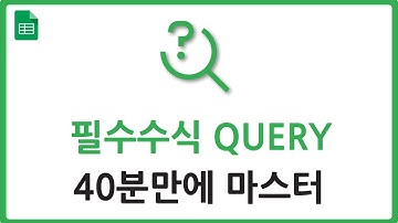 직장인을 위한 스프레드시트 QUERY 완벽 가이드 - 40분만에 마스터하기!