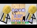 合わせ鏡 北島三郎&大月みやこ Cover 太郎&美鈴