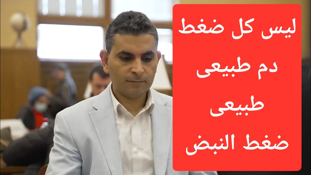 ليس كل ضغط دم طبيعى بيكون طبيعى معلومات هامه وخطيره #دكتوروليدشوقى