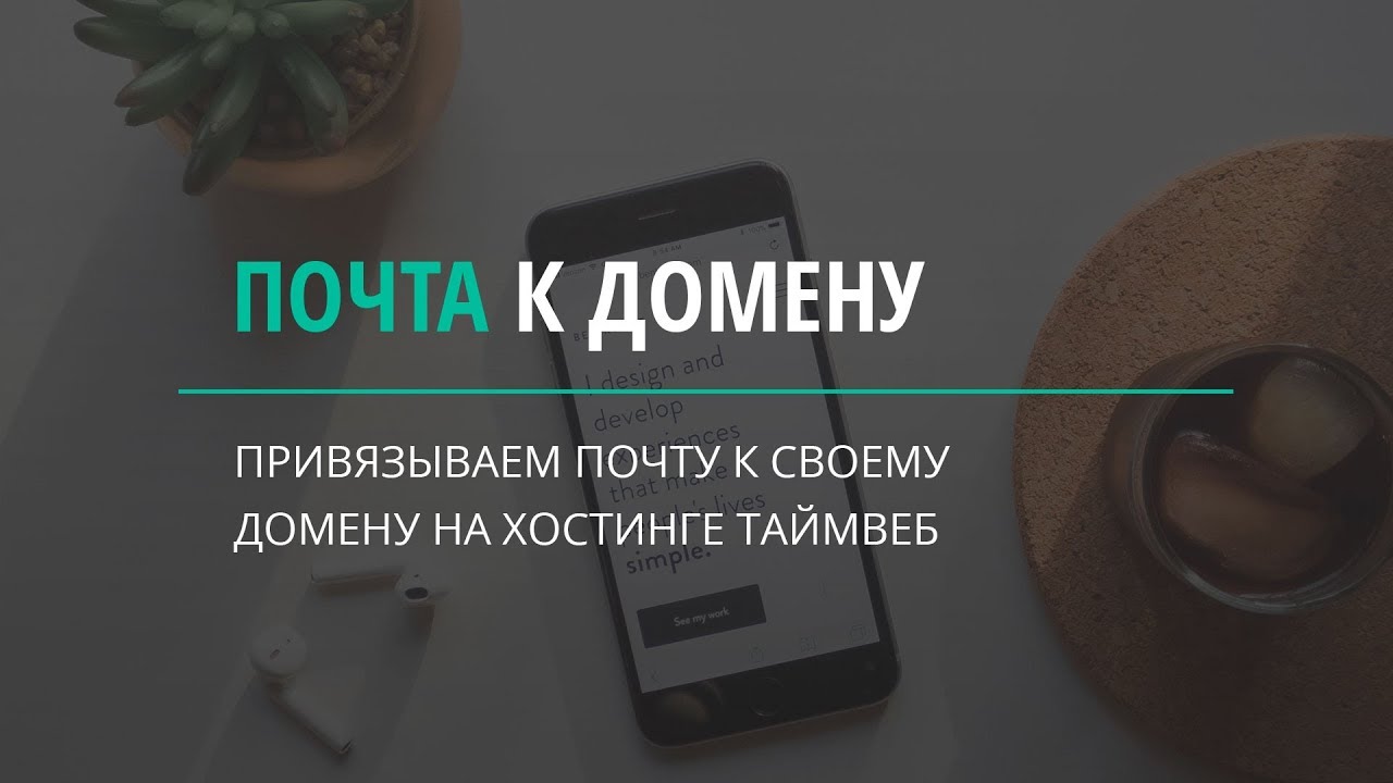 Почта на своем домене - YouTube