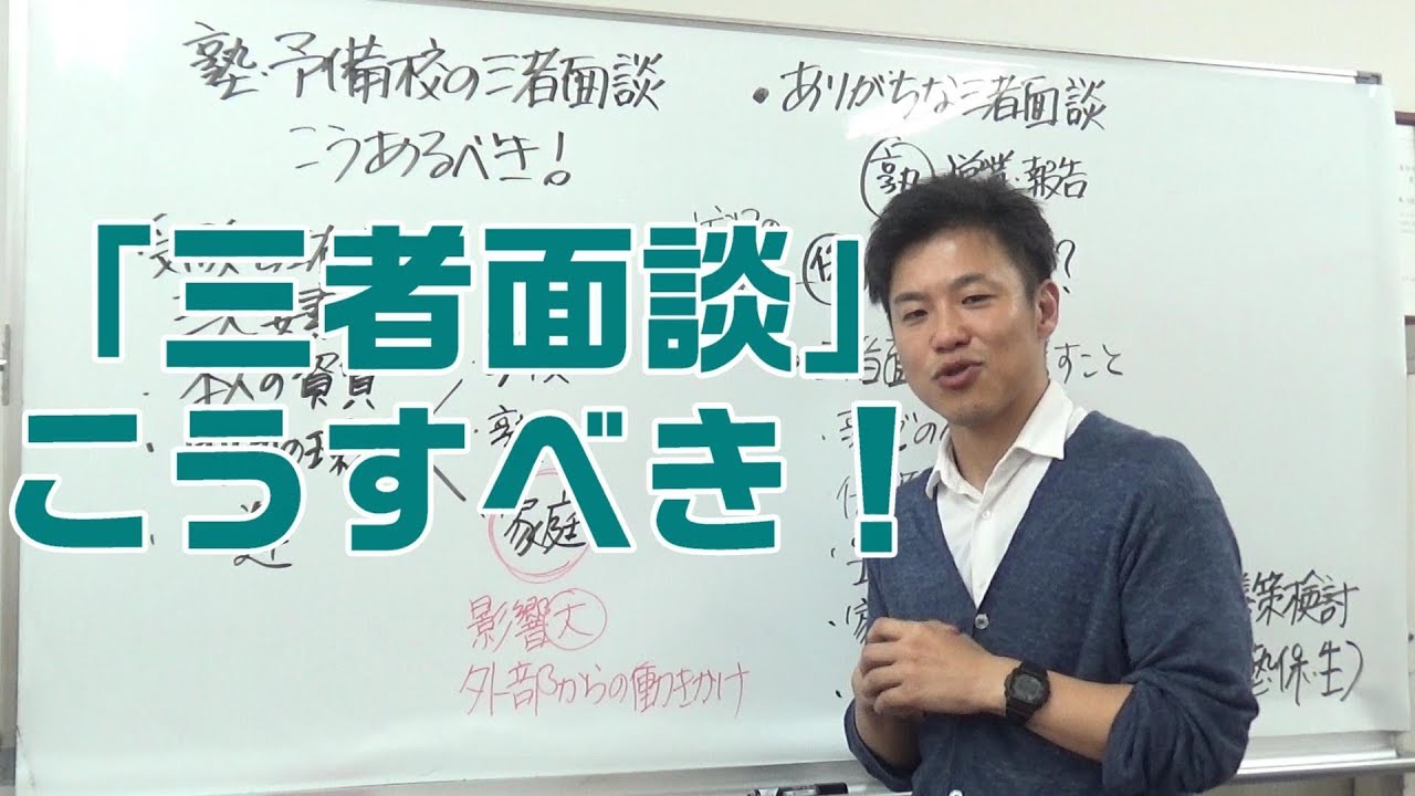 【元校舎長が語る】三者面談はこうあるべき！＜家庭・塾・学校で使える！＞