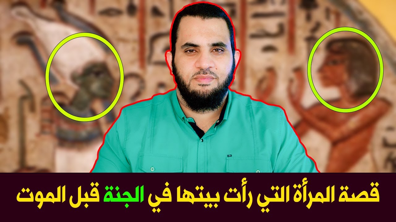 المرأة التي تبسمت لما رأت بيتها في الجنة قبل نهاية حياتها على يد زوجها