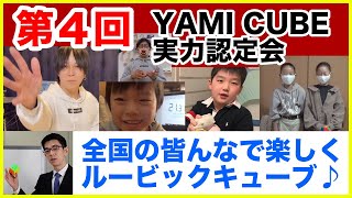 2021年12月【第４回】YAMI CUBE実力認定会 波乱万丈の物語【ルービックキューブ】