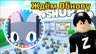 Ждём обнову в Pet Simulator 99