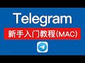 苹果电脑 Telegram 使用教程 登录 设置中文汉化 Telegram Lite 使用教学 电报mac版打不开 无法登陆解决方法 Telegram Mac 怎么用 苹果电脑 Telegram 使用教程 登录 设置中文汉化 Telegram Lite 使用教学 电报mac版打不开 无法登陆解决方法 Telegram Mac 怎么用