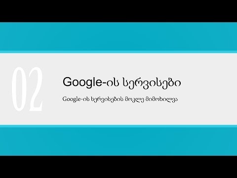 გაკვეთილი_02_Google-ის სერვისების მოკლე მიმოხილვა