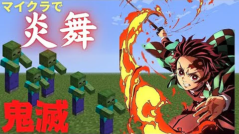 マイクラコマンド鬼滅の刃炎の呼吸