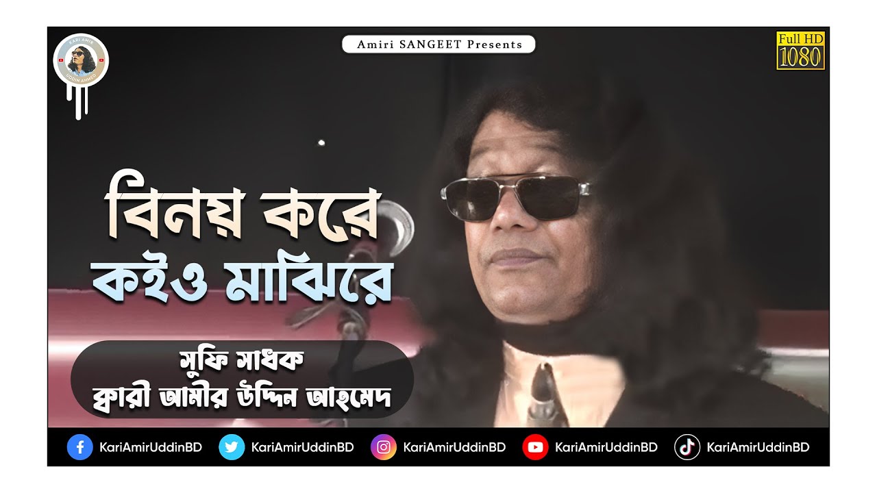      Binoy Kore Koiyo Majhi Re  Kari Amir Uddin Ahmed  Bangla New Song  HD Video