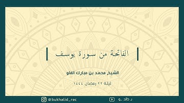 رمضان ١٤٤٤ - من سورة يوسف ~ الشيخ محمد مبارك