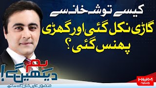 Hum Dekhen Gey with Mansoor Ali Khan | 17 April 2024 | HUM NEWS