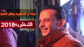 المزمار والشخلوبه من العالمى محمد اوشا 2017 جديد وحصرى