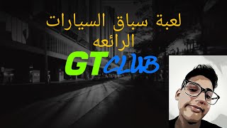 تحميل لعبة سباق السيارات الرائعه من الميديا فاير