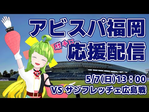 アビスパ福岡勝手に応援するばい！！！