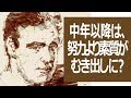 中年以降は、努力よりも素質がむき出しになってくるぞ、というお話