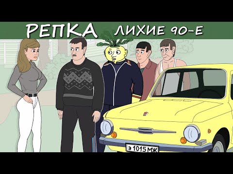 БУДУЩИЙ ЛИДЕР ОПГ (Анимация) Репка Лихие 90е 1 сезон 1 серия