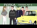 БУДУЩИЙ ЛИДЕР ОПГ Репка "Лихие 90-е" 1 сезон 1 серия (Анимация)