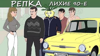 БУДУЩИЙ ЛИДЕР ОПГ (Анимация) Репка Лихие 90е 1 сезон 1 серия