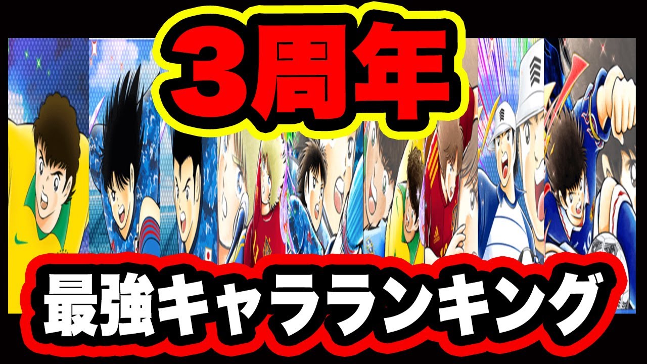 キャプテン翼 ４３２ たたかえドリームチーム ３周年明け最強キャラランキング みんなの意見もどんどん聞かせてください たたかえドリームチーム キャプテン翼 ガチャ Youtube