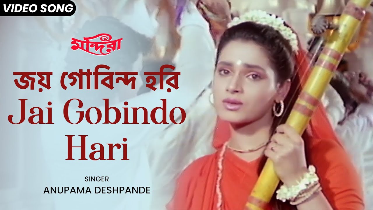 জয় গোবিন্দ হরি | Jai Gobindo Hari | Anupama Deshpande | Neelam | Indrani Halder | Bengali Film Song