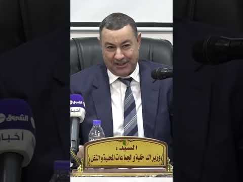 وزير الداخلية الجميع في خدمة المواطن اشترك بل قناة وفعلو الجرس ليصلكم كل جديد