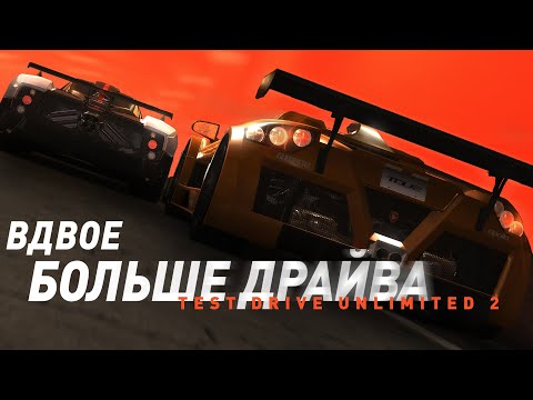 Test Drive Unlimited 2 | Вдвое больше драйва