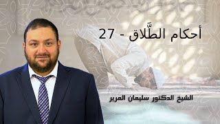 27 - أحكام الطَّلاق - الشيخ الدكتور سليمان المرير