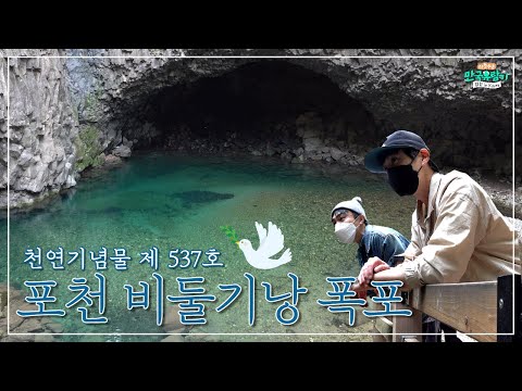 [경기] 《천연기념물 제 537호 비둘기낭 폭포》 ［부산 MBC 좌충우돌 만국유람기 Camping in Korea 20210619 방송］