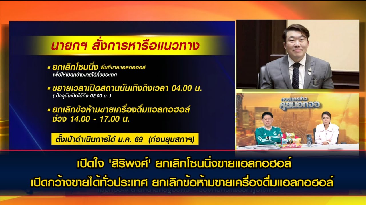 เปิดใจ 'สิริพงศ์' ขยายเวลาเปิดปิดสถานบันเทิง ยกเลิกโซนนิ่ง และช่วงเวลาห้ามขายเครื่องดื่มแอลกอฮอล์