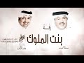 زفات 2024 زفة بنت الملوك باسم الجوهره و محمد زفات محمد عبده و راشد الماجد تنفذ بالاسماء 