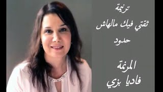 ترنيمة ثقتي فيك مالهاش حدود للمرنمة ( فاديا بزي )