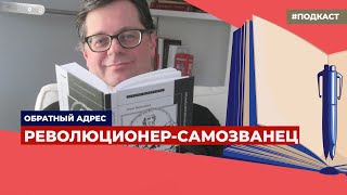 Литературовед Илья Виницкий — об удивительной истории Ивана Народного | Подкаст «Обратный адрес»