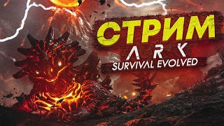 ГОТОВИМСЯ К ПОХОДУ НА БОССОВ  КАРТЫ THE ISLAND - ARK SURVIVAL EVOLVED Стрим