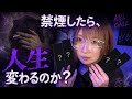 禁煙したら本当に人生変わるのか？