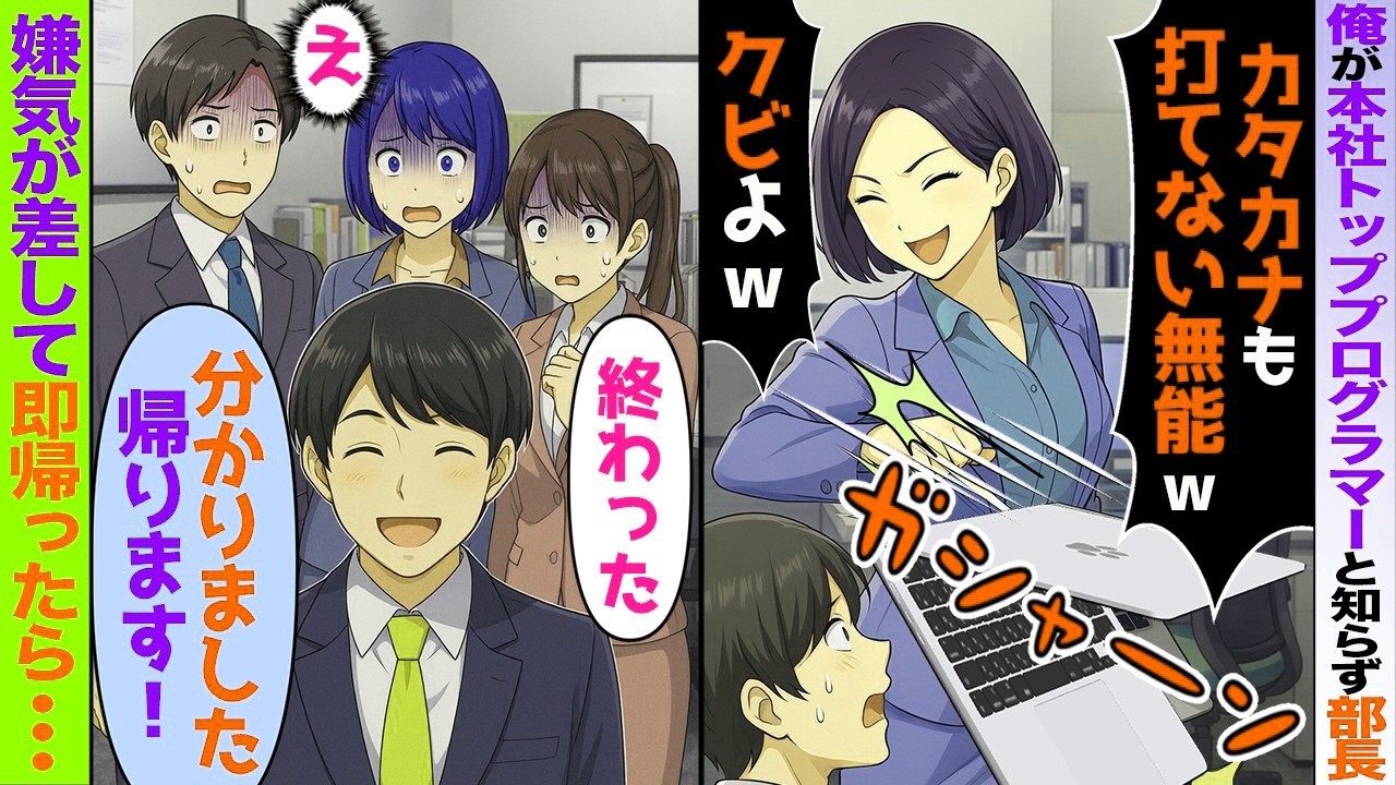 【スカッと】俺が本社のNo 1プログラマーと知らずにパソコンを壊した部長「日本語で業務できない無能はクビwさっさと帰れ」→即帰ったら…【アニメ】