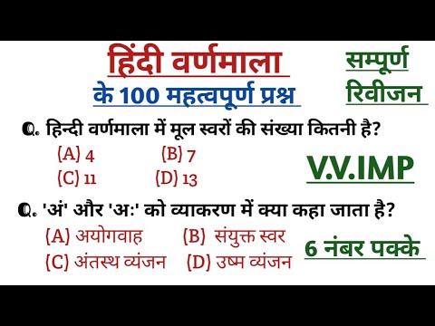 हिंदी वर्णमाला के 100 महत्वपूर्ण प्रश्न।पेपर में पूछे जाने वाले प्रश्न।संपूर्ण रिवीजन#hindivarnmala 