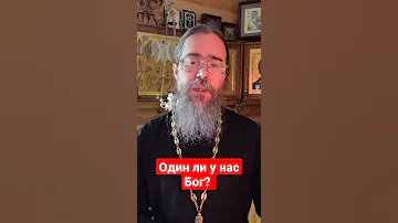 Один ли Бог христиан, мусульман и иудеев? #shorts