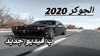 أجمل  أقوال الجوكر  ? الجوكر يتحدث عن الإنتقام كلمات قوية جدا ومؤثرة للغايةالجوكر 2020/