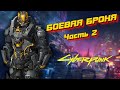 Боевая Броня [Часть 2] | Cyberpunk 2020