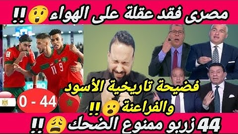 44 زربو🇪🇬😭ممنوع الضحك🇲🇦😫المغرب يهزم مصر0/44 بالفوتسال فضيحة تاريخية😲ورد فعل مصرى نار🔥
