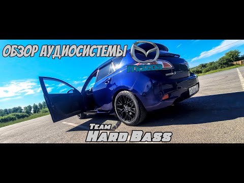 обзор аудиосистемы Mazda 3