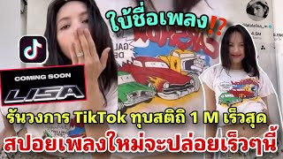 ลิซ่ารันวงการ TikTok ทุบสถิติโลกผู้ติดตาม 1 ล้านเร็วที่สุด พร้อมสปอยเพลงใหม่จะปล่อยเร็วๆนี้